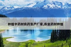 <b>��ֲ��ҩ��ũҩ��������,ũҵҩ����ֲ</b>