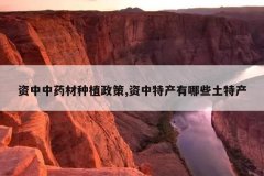 <b>������ҩ����ֲ����,�����ز�����Щ���ز�</b>