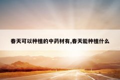 <b>���������ֲ����ҩ����,��������ֲʲô</b>