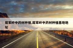 <b>��������ҩ����ֲ,��������ҩ����ֲ���ص�ַ</b>