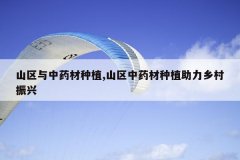 <b>ɽ������ҩ����ֲ,ɽ����ҩ����ֲ�����������</b>