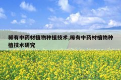 <b>ϡ����ҩ��ֲ����ֲ����,ϡ����ҩ��ֲ����ֲ�����о�</b>