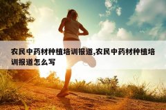<b>ũ����ҩ����ֲ��ѵ����,ũ����ҩ����ֲ��ѵ������ôд</b>