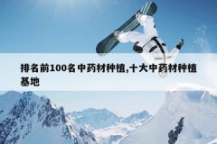 <b>����ǰ100����ҩ����ֲ,ʮ����ҩ����ֲ����</b>