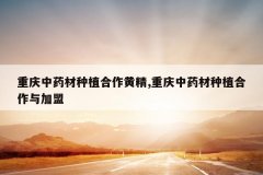 <b>������ҩ����ֲ�����ƾ�,������ҩ����ֲ���������</b>