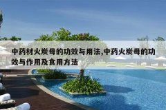 <b>��ҩ�Ļ�̿ĸ�Ĺ�Ч���÷�,��ҩ��̿ĸ�Ĺ�Ч�����ü�ʳ�÷���</b>