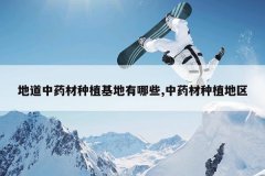 <b>�ص���ҩ����ֲ��������Щ,��ҩ����ֲ����</b>