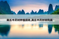 <b>������ҩ����ֲ����,������ҩ���չ���</b>
