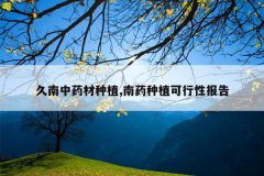 <b>������ҩ����ֲ,��ҩ��ֲ�����Ա���</b>