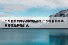 <b>�㶫���е���ҩ����ֲƷ��,�㶫���е���ҩ����ֲƷ����ʲô</b>