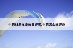 <b>��ҩ��������Ч������,��ҩ��ô�Ժó�</b>