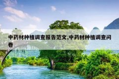 <b>��ҩ����ֲ���鱨�淶��,��ҩ����ֲ�����ʾ�</b>