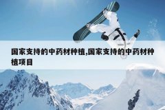 <b>����֧�ֵ���ҩ����ֲ,����֧�ֵ���ҩ����ֲ��Ŀ</b>