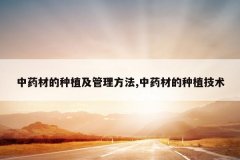 <b>��ҩ�ĵ���ֲ����������,��ҩ�ĵ���ֲ����</b>