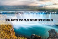 <b>����ƿ��ֲ��ҩ��,����ƿ��ֲ��ҩ��ͼƬ</b>