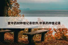 <b>����ҩ����ֲ��¼����,�в�ҩ��ֲ��¼</b>