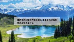 <b>èצ��ҩ�Ĺ�Ч���ü�����,èצ��ҩ�Ĺ�Ч���ü�������ʲô</b>