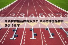 <b>��ҩ����ֲƷ���ж��ٸ�,��ҩ����ֲƷ���ж��ٸ�����</b>