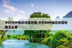 <b>��ҩ����ֲ��γ�ȵ�ͼ,��ҩ����ֲ��γ�ȵ�ͼ��ô��</b>