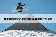 <b>��������Щ�ز���ҩ����ֲ,�����ز��в�ҩ</b>