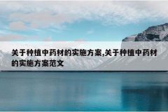 <b>������ֲ��ҩ�ĵ�ʵʩ����,������ֲ��ҩ�ĵ�ʵʩ��������</b>