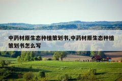 <b>��ҩ��ԭ��̬��ֲ�߻���,��ҩ��ԭ��̬��ֲ�߻�����ôд</b>