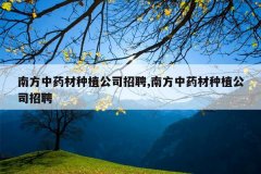 <b>�Ϸ���ҩ����ֲ��˾��Ƹ,�Ϸ���ҩ����ֲ��˾��Ƹ</b>