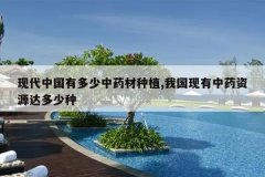 <b>�ִ��й��ж�����ҩ����ֲ,�ҹ�������ҩ��Դ�������</b>