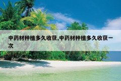 <b>��ҩ����ֲ����ջ�,��ҩ����ֲ����ջ�һ��</b>