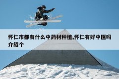 <b>�����ж���ʲô��ҩ����ֲ,�����к���ҽ����ܸ�</b>