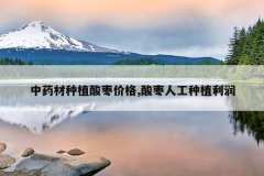 <b>��ҩ����ֲ����۸�,�����˹���ֲ����</b>