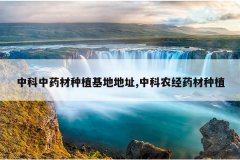 <b>�п���ҩ����ֲ���ص�ַ,�п�ũ��ҩ����ֲ</b>