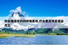 <b>��ˮ������ҩ����ֲ����,��ˮ�ص���Ŀ���迪��</b>