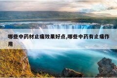 <b>��Щ��ҩ��ֹʹЧ���õ�,��Щ��ҩ��ֹʹ����</b>