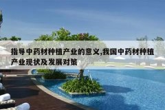 <b>ָ����ҩ����ֲ��ҵ������,�ҹ���ҩ����ֲ��ҵ��״����չ�Բ�</b>