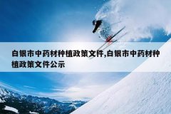 <b>��������ҩ����ֲ�����ļ�,��������ҩ����ֲ�����ļ���ʾ</b>