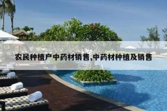 <b>ũ����ֲ����ҩ������,��ҩ����ֲ������</b>