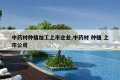 <b>��ҩ����ֲ�ӹ�������ҵ,��ҩ�� ��ֲ ���й�˾</b>