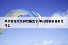 <b>��ҩ����ȡΪ��Ч������,��ҩ��ȡ��Ŀ����ʲô</b>