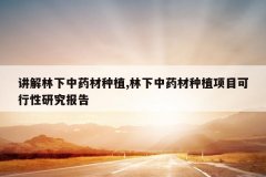 <b>����������ҩ����ֲ,������ҩ����ֲ��Ŀ�������о�����</b>