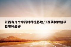 <b>�����м�����ҩ����ֲ����,����ҩ����ֲ��Ŀ�������</b>