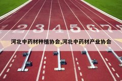 <b>�ӱ���ҩ����ֲЭ��,�ӱ���ҩ�Ĳ�ҵЭ��</b>