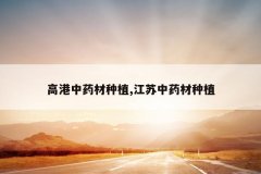 <b>�߸���ҩ����ֲ,������ҩ����ֲ</b>