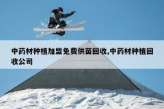 <b>��ҩ����ֲ������ѹ������,��ҩ����ֲ���չ�˾</b>