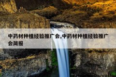 <b>��ҩ����ֲ�����ƹ��,��ҩ����ֲ�����ƹ���</b>