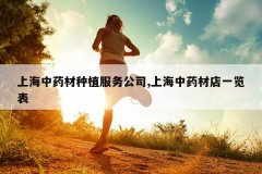 <b>�Ϻ���ҩ����ֲ����˾,�Ϻ���ҩ�ĵ�һ����</b>