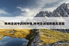 <b>���ݺϽ���ҩ����ֲ,���ݺϽ����ͼ�����</b>