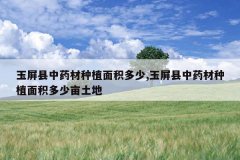 <b>��������ҩ����ֲ�������,��������ҩ����ֲ�������Ķ����</b>