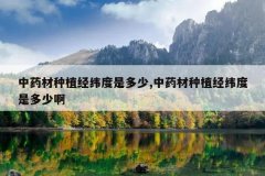 <b>��ҩ����ֲ��γ���Ƕ���,��ҩ����ֲ��γ���Ƕ��ٰ�</b>