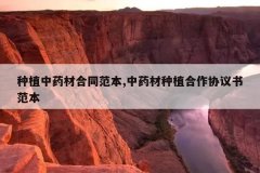 <b>��ֲ��ҩ�ĺ�ͬ����,��ҩ����ֲ����Э���鷶��</b>